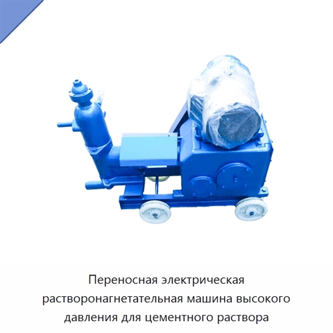 Переносная электрическая растворонагнетательная машина высокого давления для цементного раствора