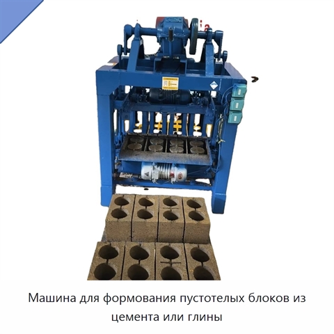 Машина для формования пустотелых блоков из цемента или глины