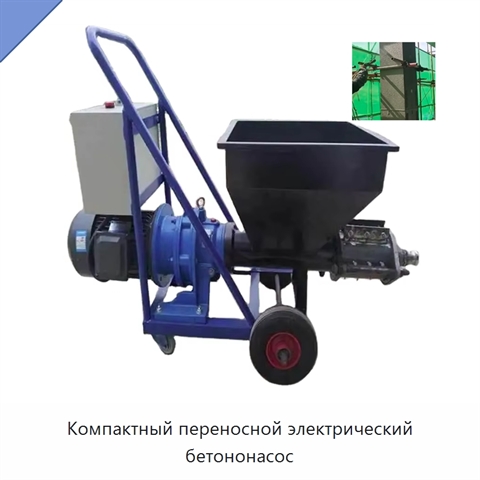 Компактный переносной электрический бетононасос