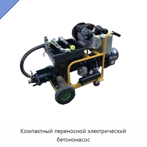Компактный переносной электрический бетононасос
