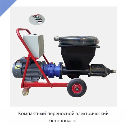 Компактный переносной электрический бетононасос