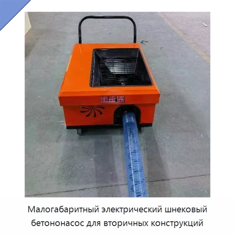 Малогабаритный электрический шнековый бетононасос для вторичных конструкций
