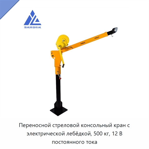 Переносной стреловой консольный кран с электрической лебёдкой, 500 кг, 12 В постоянного тока