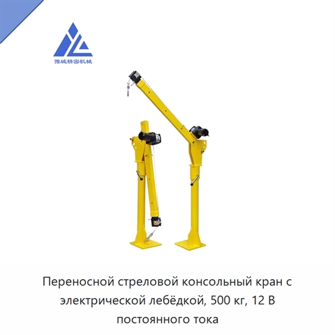 Переносной стреловой консольный кран с электрической лебёдкой, 500 кг, 12 В постоянного тока