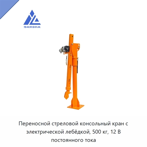 Переносной стреловой консольный кран с электрической лебёдкой, 500 кг, 12 В постоянного тока