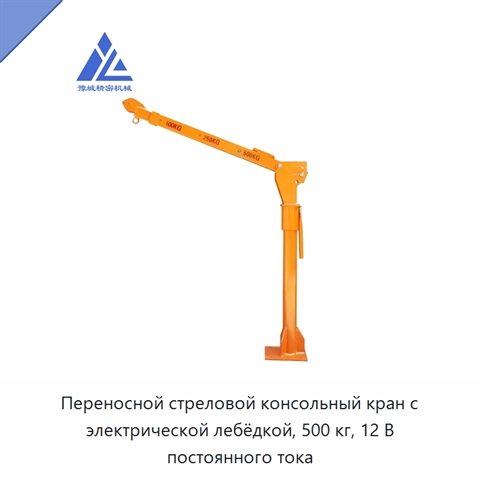 Переносной стреловой консольный кран с электрической лебёдкой, 500 кг, 12 В постоянного тока