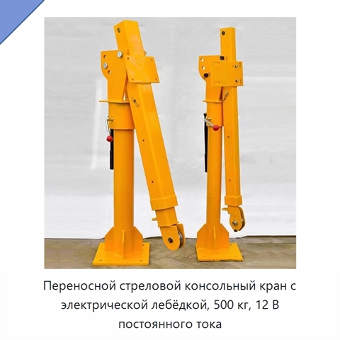Переносной стреловой консольный кран с электрической лебёдкой, 500 кг, 12 В постоянного тока