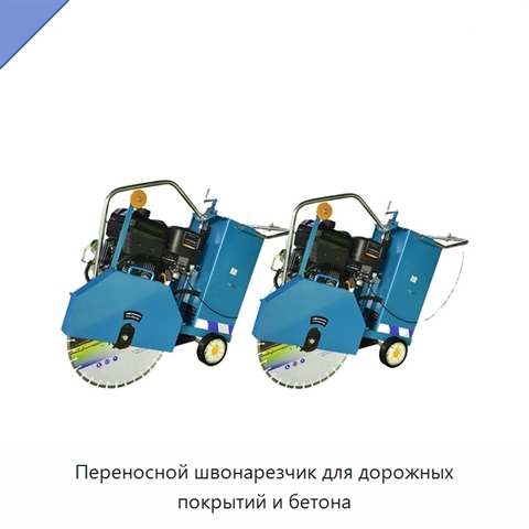 Переносной швонарезчик для дорожных покрытий и бетона