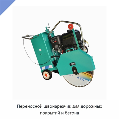 Переносной швонарезчик для дорожных покрытий и бетона