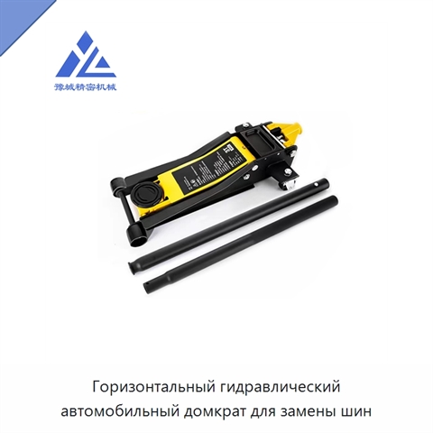 Горизонтальный гидравлический автомобильный домкрат для замены шин