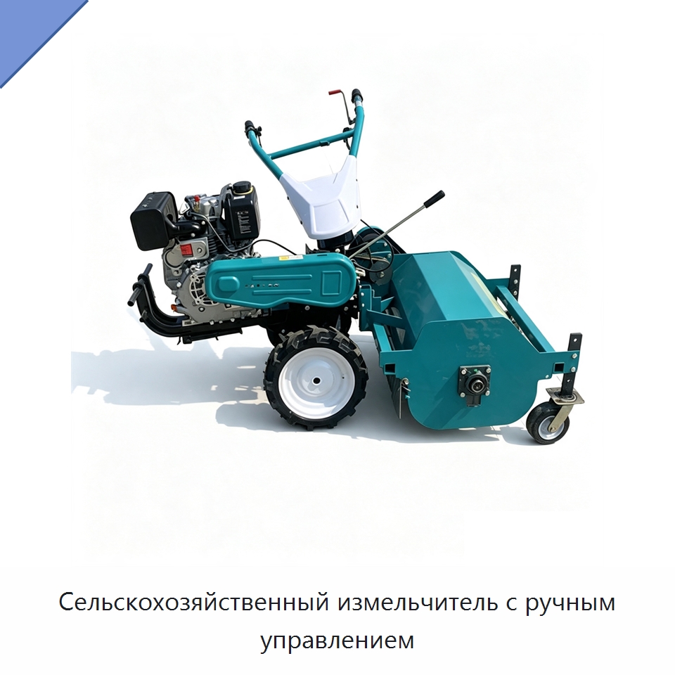 Сельскохозяйственный измельчитель с ручным управлением — Газонокосилки