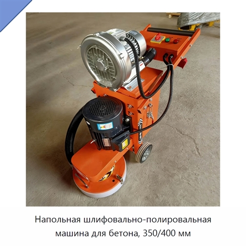 Напольная шлифовально-полировальная машина для бетона, 350/400 мм