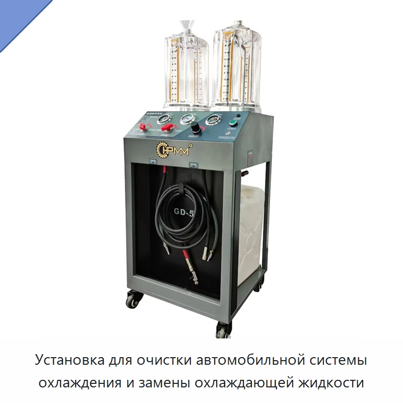Установка для очистки автомобильной системы охлаждения и замены охлаждающей жидкости — Оборудование для ухода за автомобилями