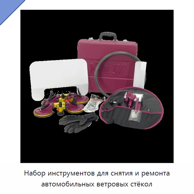 Набор инструментов для снятия и ремонта автомобильных ветровых стёкол — Специальный инструмент для транспортных средств