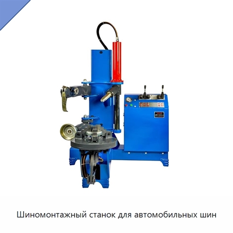 Шиномонтажный станок для автомобильных шин