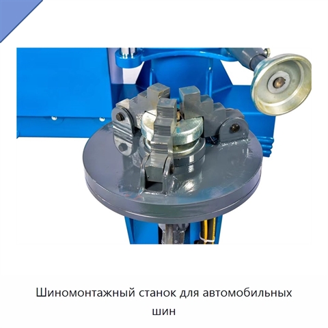 Шиномонтажный станок для автомобильных шин