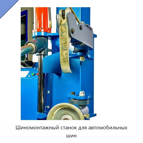 Шиномонтажный станок для автомобильных шин