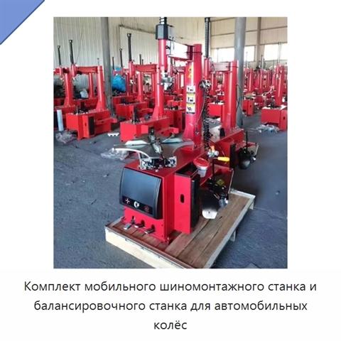 Комплект мобильного шиномонтажного станка и балансировочного станка для автомобильных колёс