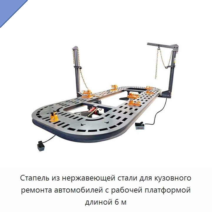 Стапель из нержавеющей стали для кузовного ремонта автомобилей с рабочей платформой длиной 6 м — Оборудование для кузовного ремонта
