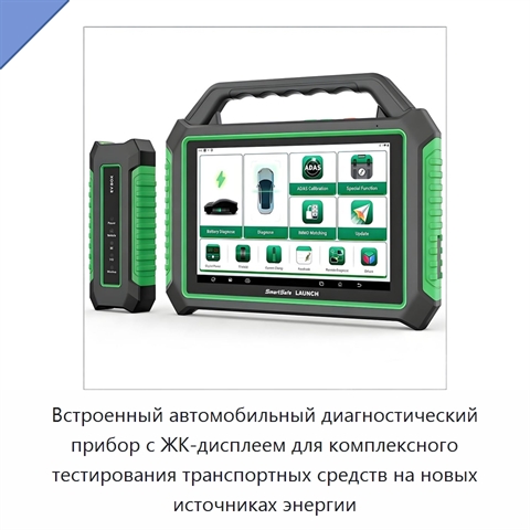 Встроенный автомобильный диагностический прибор с ЖК-дисплеем для комплексного тестирования транспортных средств на новых источниках энергии