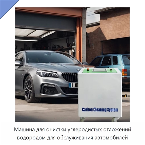 Машина для очистки углеродистых отложений водородом для обслуживания автомобилей