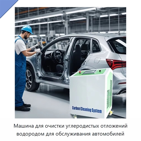 Машина для очистки углеродистых отложений водородом для обслуживания автомобилей