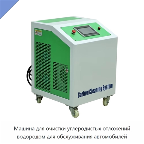 Машина для очистки углеродистых отложений водородом для обслуживания автомобилей
