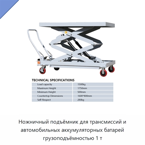 Ножничный подъёмник для трансмиссий и автомобильных аккумуляторных батарей грузоподъёмностью 1 т