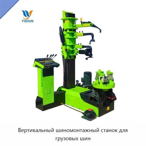 Вертикальный шиномонтажный станок для грузовых шин