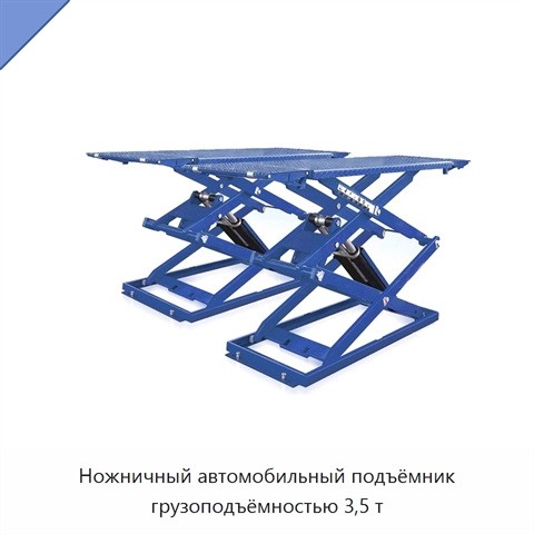 Ножничный автомобильный подъёмник грузоподъёмностью 3,5 т
