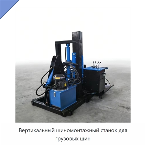 Вертикальный шиномонтажный станок для грузовых шин
