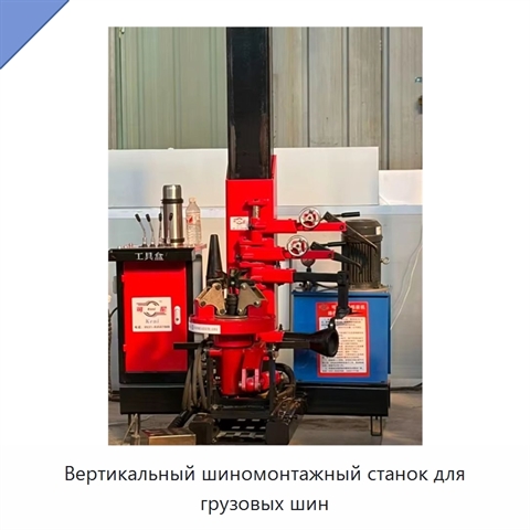 Вертикальный шиномонтажный станок для грузовых шин