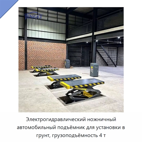 Электрогидравлический ножничный автомобильный подъёмник для установки в грунт, грузоподъёмность 4 т