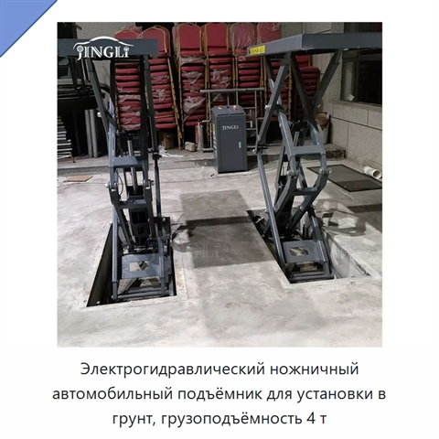 Электрогидравлический ножничный автомобильный подъёмник для установки в грунт, грузоподъёмность 4 т