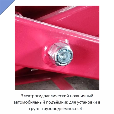 Электрогидравлический ножничный автомобильный подъёмник для установки в грунт, грузоподъёмность 4 т
