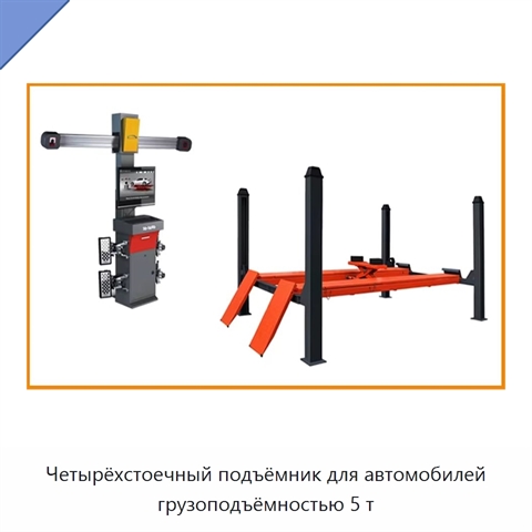 Четырёхстоечный подъёмник для автомобилей грузоподъёмностью 5 т