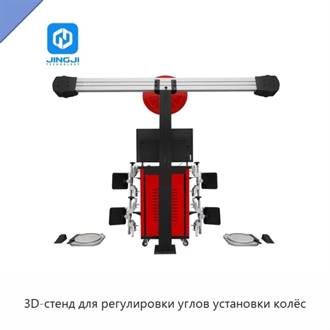 3D-стенд для регулировки углов установки колёс
