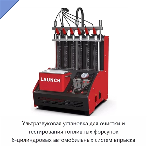 Ультразвуковая установка для очистки и тестирования топливных форсунок 6-цилиндровых автомобильных систем впрыска