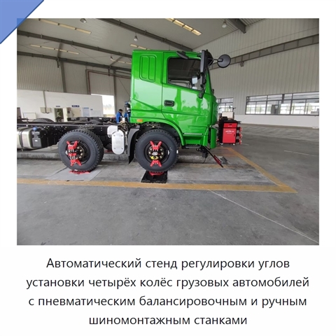 Автоматический стенд регулировки углов установки четырёх колёс грузовых автомобилей с пневматическим балансировочным и ручным шиномонтажным станками
