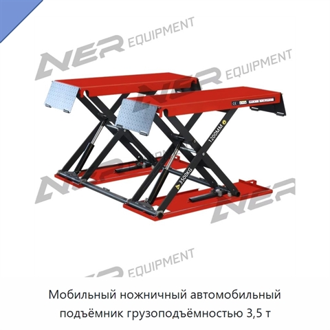 Мобильный ножничный автомобильный подъёмник грузоподъёмностью 3,5 т