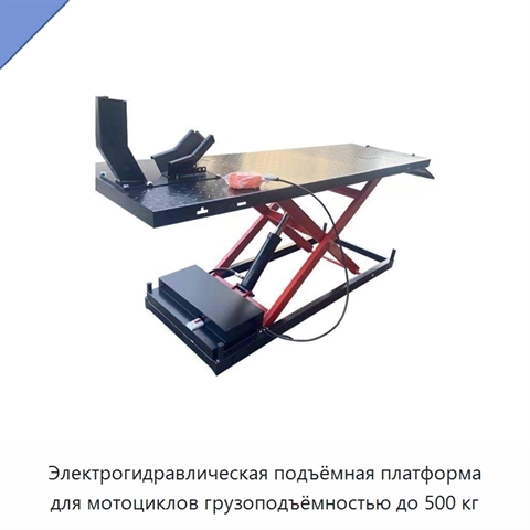 Электрогидравлическая подъёмная платформа для мотоциклов грузоподъёмностью до 500 кг