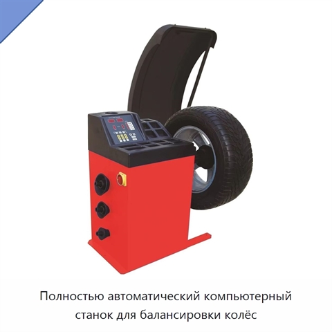Полностью автоматический компьютерный станок для балансировки колёс