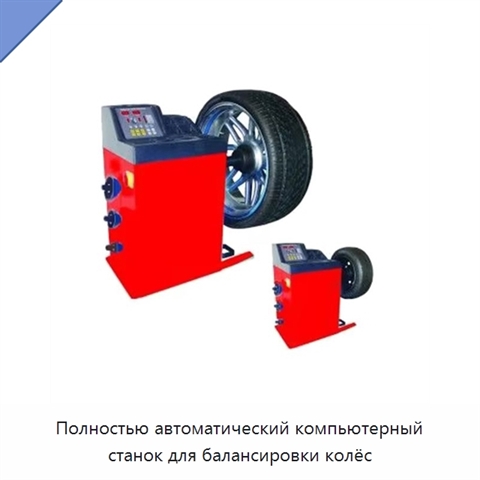 Полностью автоматический компьютерный станок для балансировки колёс