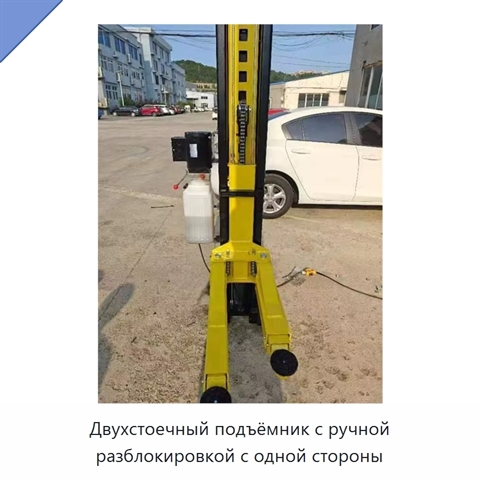Двухстоечный подъёмник с ручной разблокировкой с одной стороны