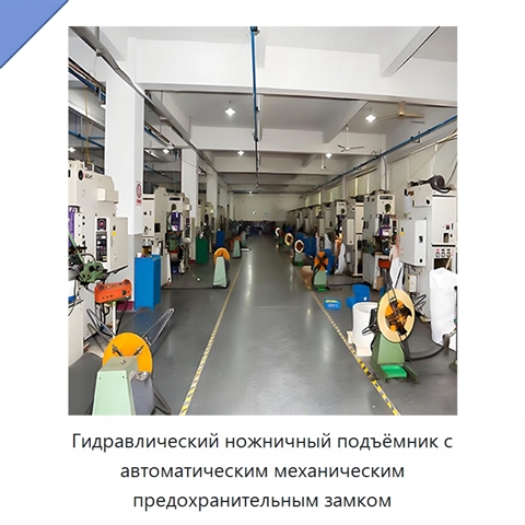 Гидравлический ножничный подъёмник с автоматическим механическим предохранительным замком