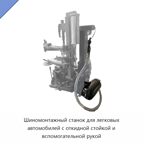 Шиномонтажный станок для легковых автомобилей с откидной стойкой и вспомогательной рукой