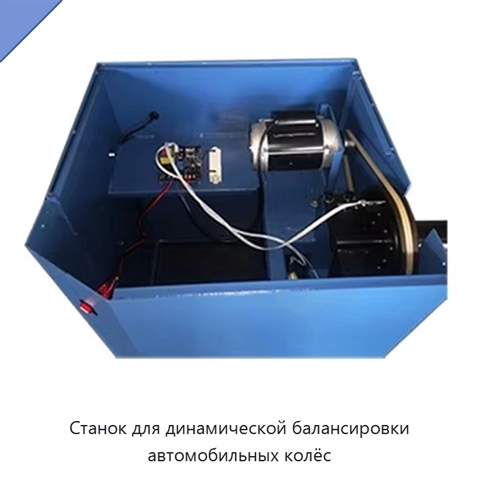 Станок для динамической балансировки автомобильных колёс