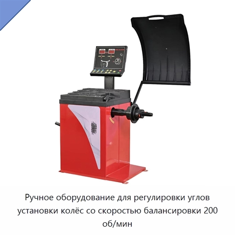 Ручное оборудование для регулировки углов установки колёс со скоростью балансировки 200 об/мин