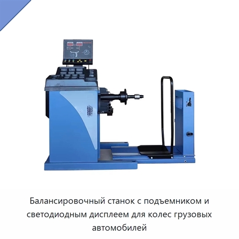 Балансировочный станок с подъемником и светодиодным дисплеем для колес грузовых автомобилей