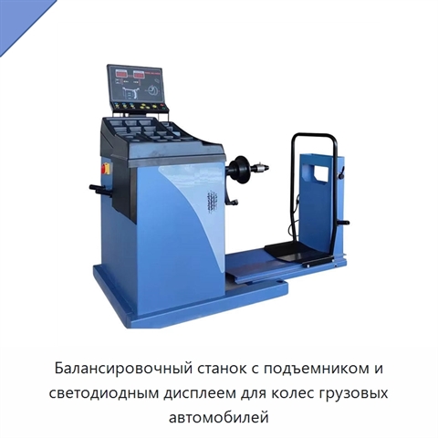 Балансировочный станок с подъемником и светодиодным дисплеем для колес грузовых автомобилей